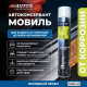 Автокөлік корпусының жасырын қуыстарын қорғауға арналған Movil Auton консервант, аэрозоль 1000 мл. ATN-A46238 – Томскіде сатып алу | Auton | carpaint.kz