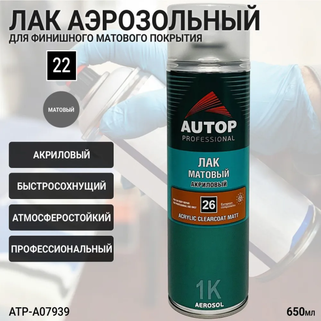 Лак матовый №26 AUTOP PROFESSIONAL (аэрозоль, 650мл) ATP-A07939 – купить в Томске | Autop | carpaint.kz