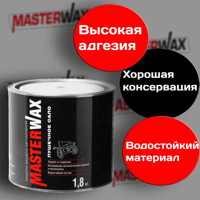 Пушечное сало  Master WAX  2,4 кг MW021002 – купить в Томске | Dugla | carpaint.kz