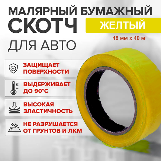 Скотч бумажный желтый высокотемпературный (80%) 48мм*40м A+48-40 – купить в Томске | Китай | carpaint.kz