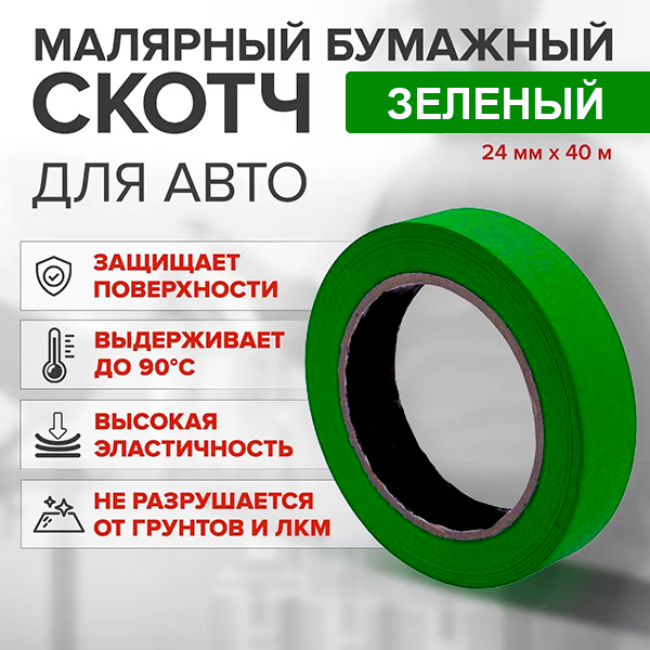 Скотч бумажный зеленый 24мм*40м G-A+24*40 – купить в Томске | Китай | carpaint.kz
