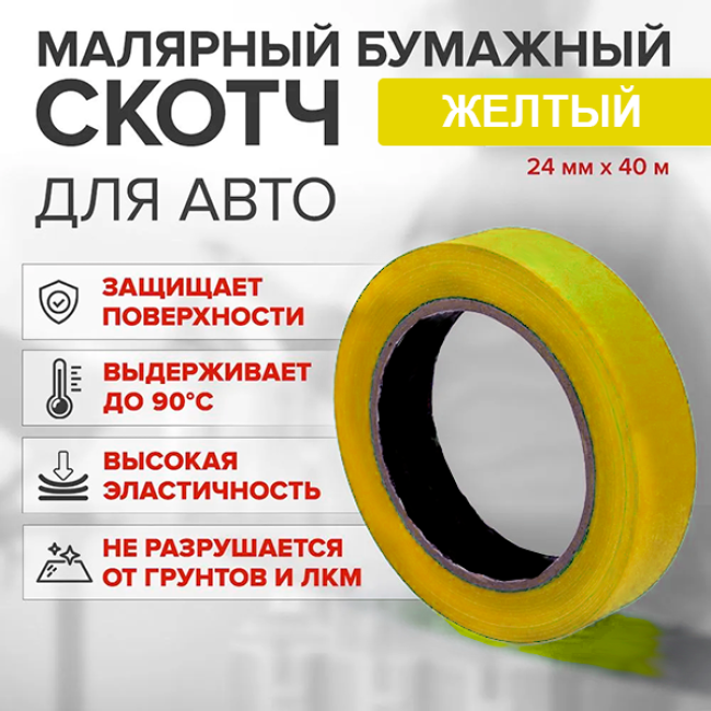 Скотч бумажный желтый высокотемпературный (80%) 24мм*40м A+24-40 – купить в Томске | Китай | carpaint.kz